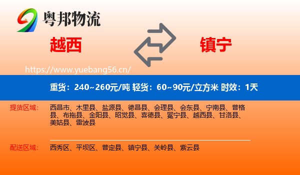 越西到镇宁县物流 越西到镇宁县物流专线名片