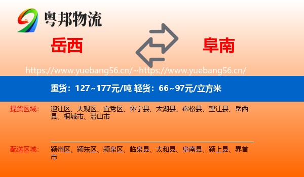 岳西到阜南县物流