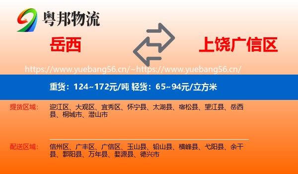岳西到广信区物流