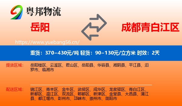 岳阳到青白江区物流专线名片