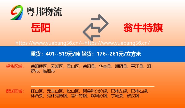 岳阳到翁牛特旗物流