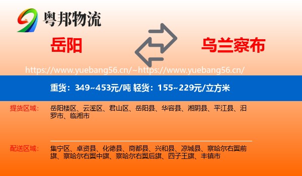 岳阳到乌兰察布物流