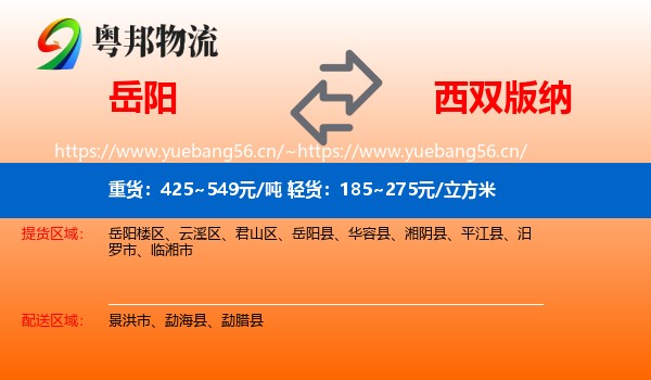 岳阳到西双版纳物流