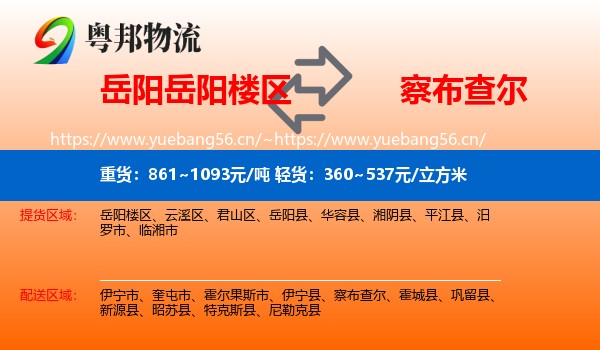 岳阳岳阳楼区到察布查尔物流