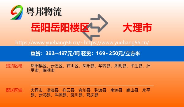 岳阳岳阳楼区到大理市物流