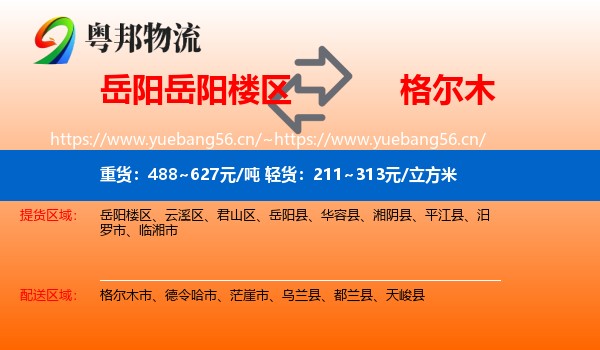 岳阳岳阳楼区到格尔木市物流