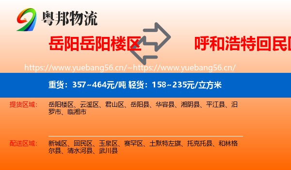 岳阳岳阳楼区到回民区物流