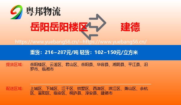 岳阳岳阳楼区到建德市物流