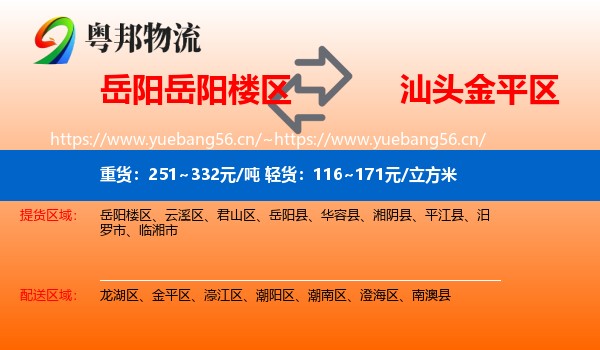岳阳岳阳楼区到金平区物流