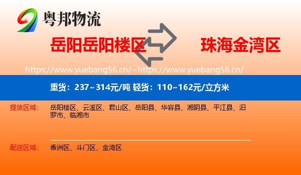 岳阳岳阳楼区到金湾区物流
