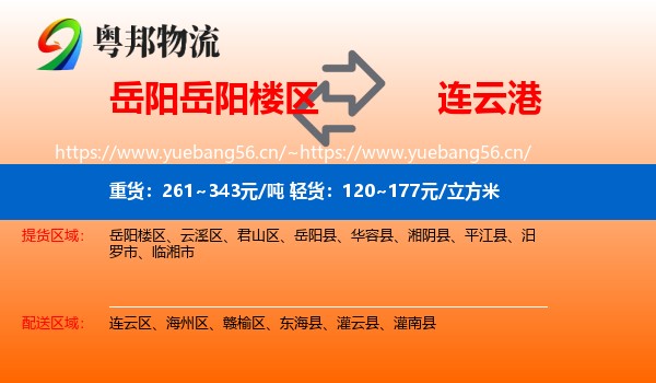 岳阳岳阳楼区到连云港物流