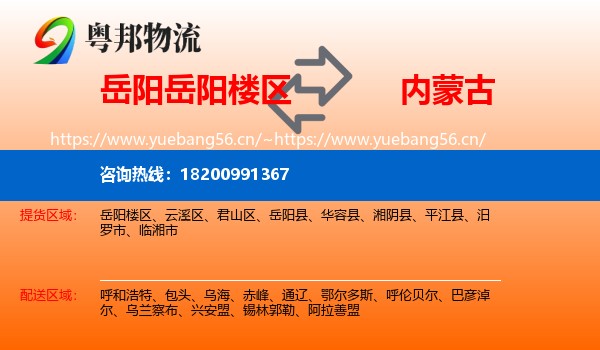 岳阳岳阳楼区到内蒙古物流