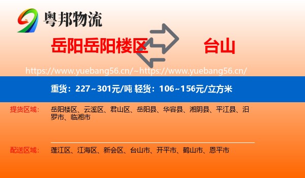 岳阳岳阳楼区到台山市物流