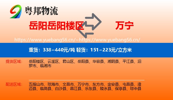 岳阳岳阳楼区到万宁市物流