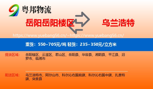 岳阳岳阳楼区到乌兰浩特市物流