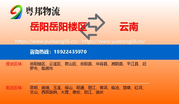 岳阳岳阳楼区到云南物流