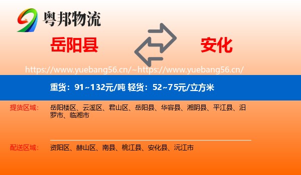 岳阳县到安化县物流