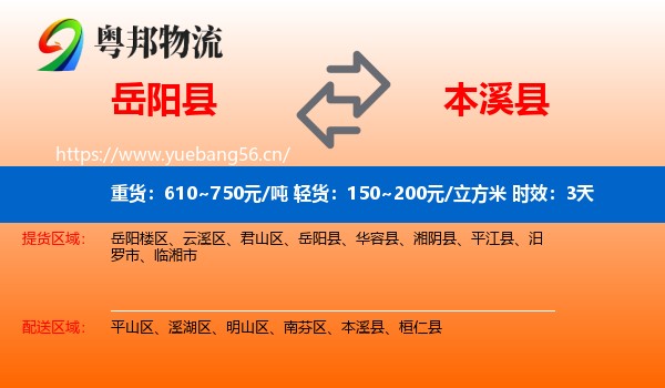 岳阳县到本溪县物流 岳阳县到本溪县物流专线名片