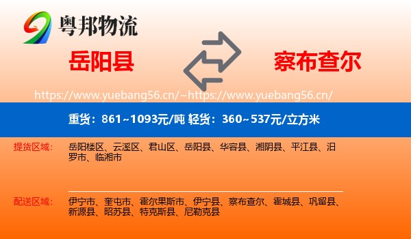 岳阳县到察布查尔物流