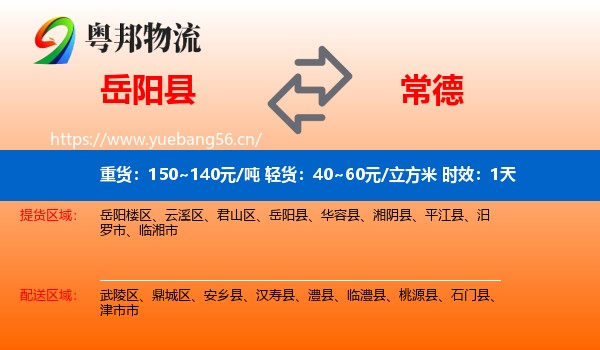 岳阳县到常德物流专线名片
