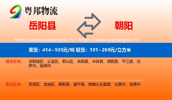 岳阳县到朝阳物流专线