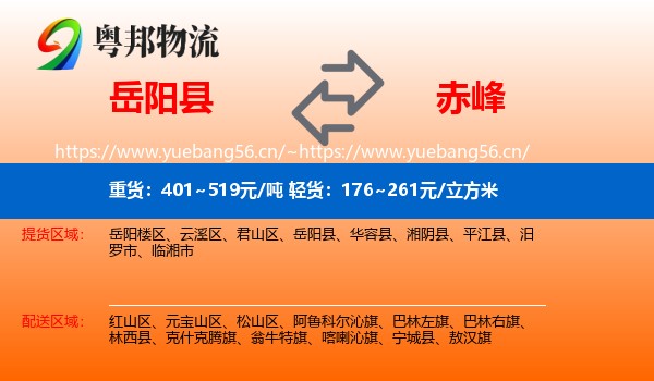 岳阳县到赤峰物流专线