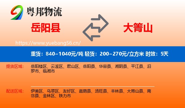 岳阳县到大箐山县物流 岳阳县到大箐山县物流专线名片