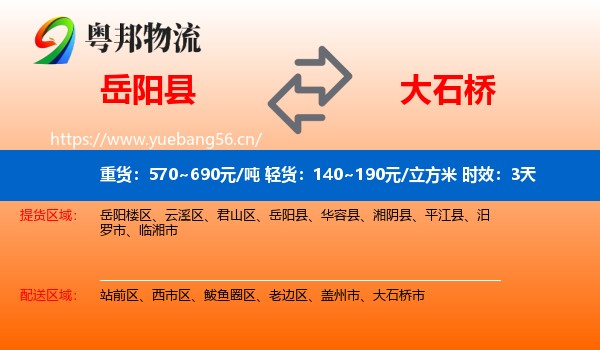 岳阳县到大石桥市物流专线名片