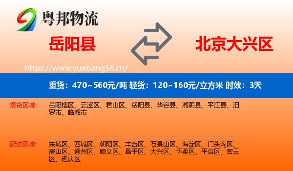 岳阳县到大兴区物流专线名片