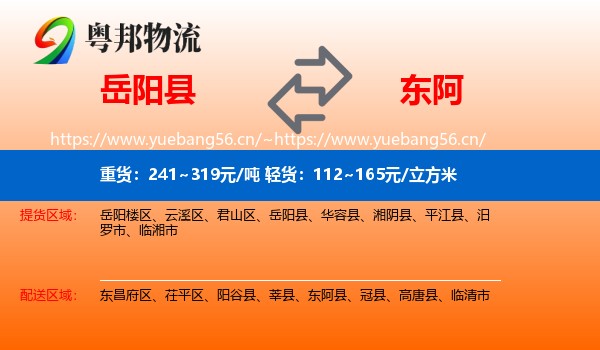 岳阳县到东阿县物流
