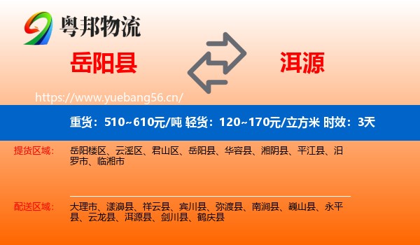 岳阳县到洱源县物流 岳阳县到洱源县物流专线名片