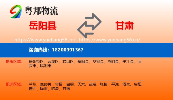 岳阳县到甘肃物流专线
