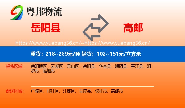 岳阳县到高邮市物流