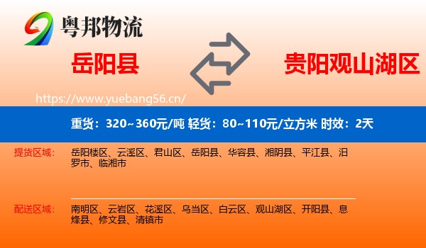 岳阳县到观山湖区物流 岳阳县到观山湖区物流专线名片