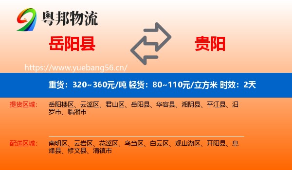 岳阳县到贵阳物流专线名片