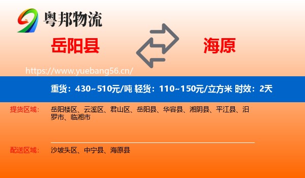 岳阳县到海原县物流 岳阳县到海原县物流专线名片