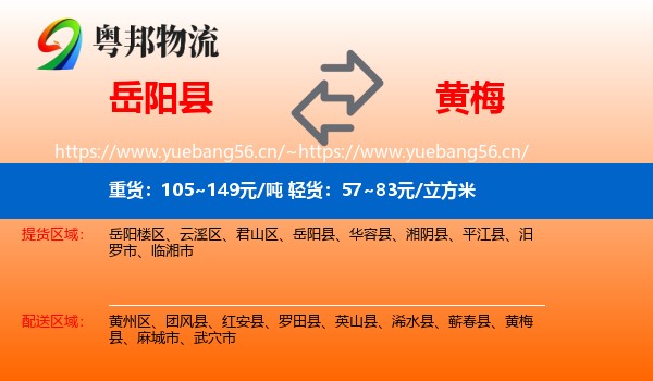 岳阳县到黄梅县物流