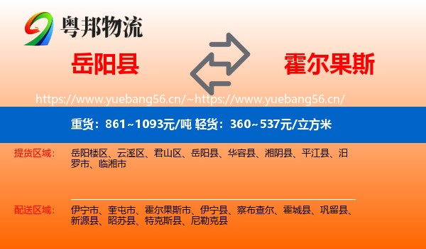 岳阳县到霍尔果斯市物流