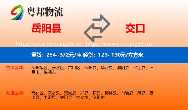 岳阳县到交口县物流