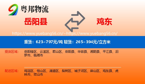 岳阳县到鸡东县物流专线