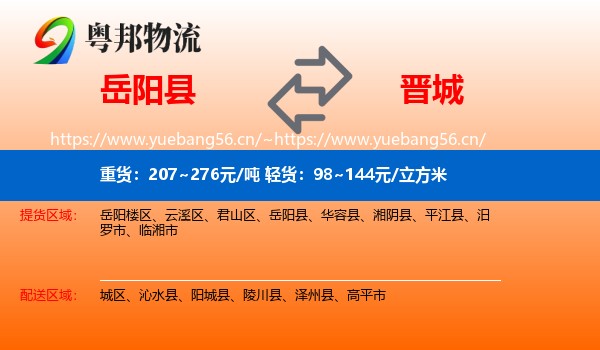 岳阳县到晋城物流专线
