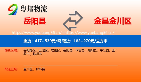 岳阳县到金川区物流