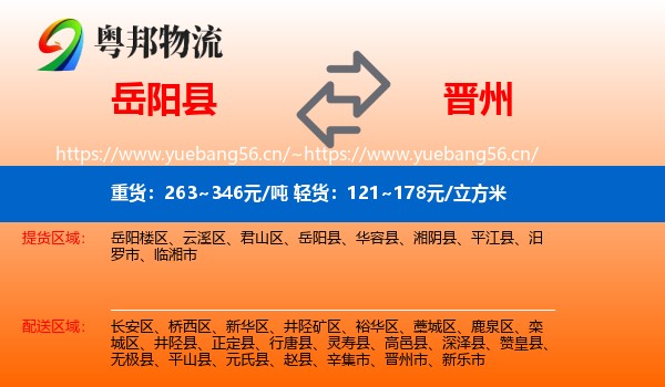岳阳县到晋州市物流