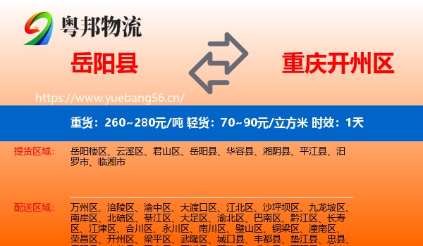 岳阳县到开州区物流 岳阳县到开州区物流专线名片