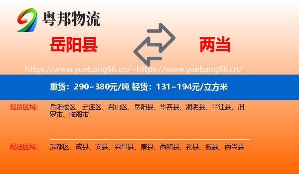 岳阳县到两当县物流