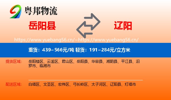 岳阳县到辽阳物流专线