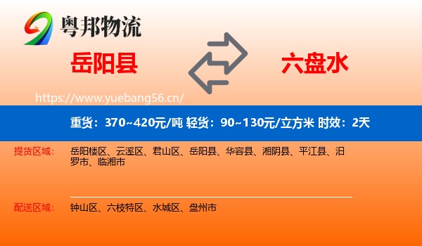 岳阳县到六盘水物流 岳阳县到六盘水物流专线名片