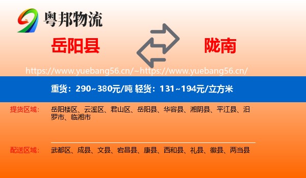 岳阳县到陇南物流