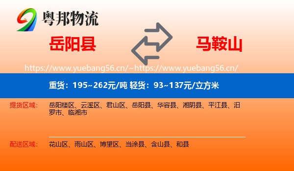 岳阳县到马鞍山物流专线