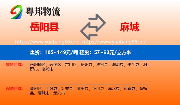 岳阳县到麻城市物流